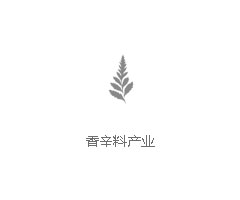 香辛料产业