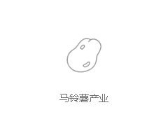马铃薯产业