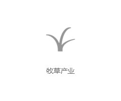 牧草产业