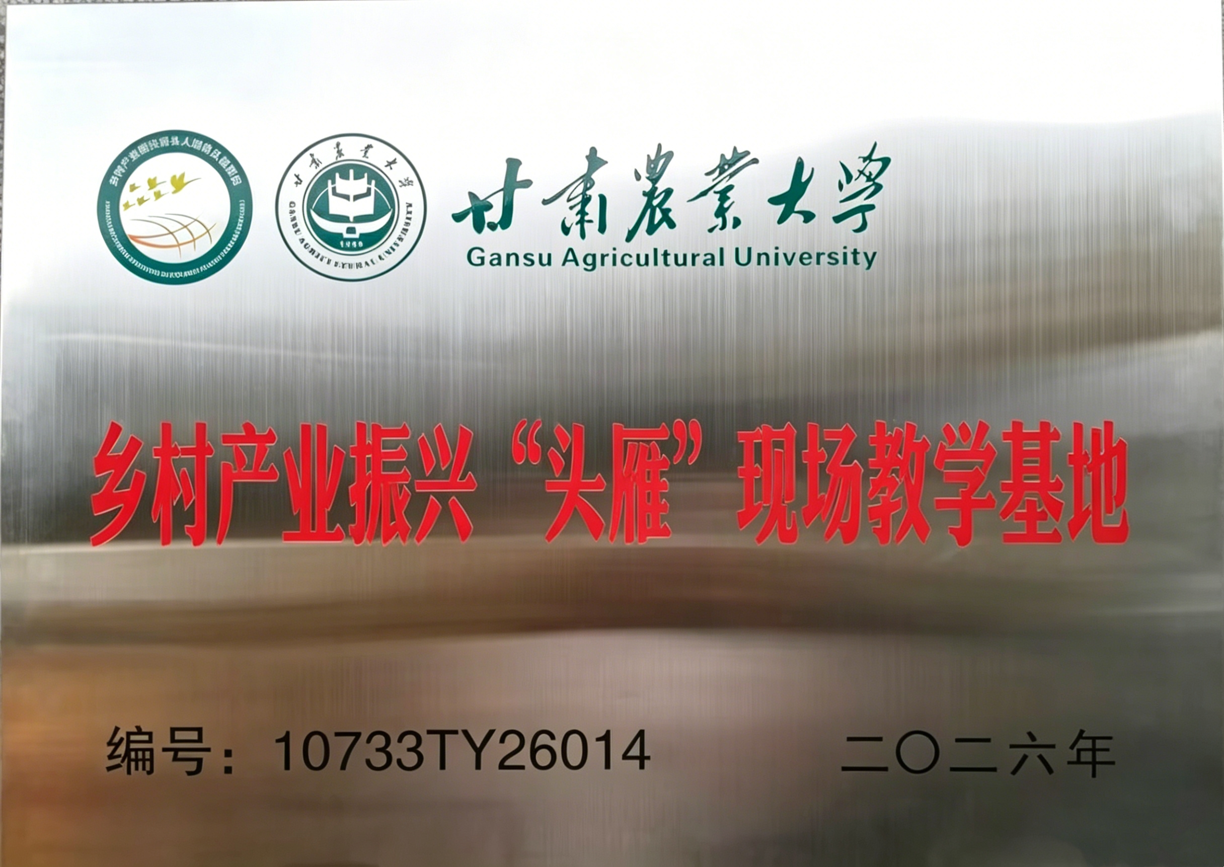 亚盛种业中垦玉公司入选甘肃农业大学首批“头雁”培育现场教学基地