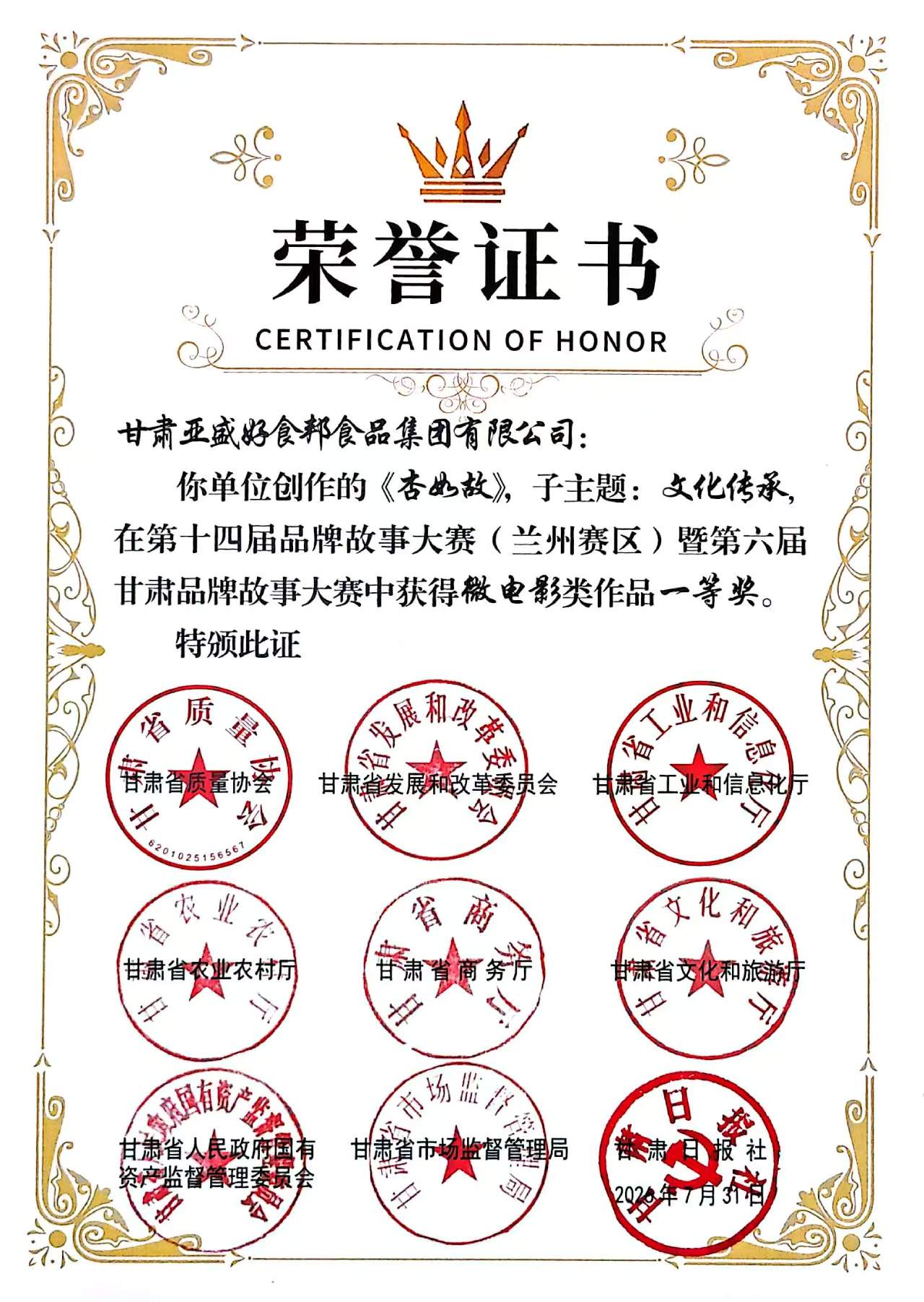 亚盛好食邦集团斩获全国第十四届品牌故事大赛（兰州赛区）暨第六届甘肃品牌故事大赛一等奖