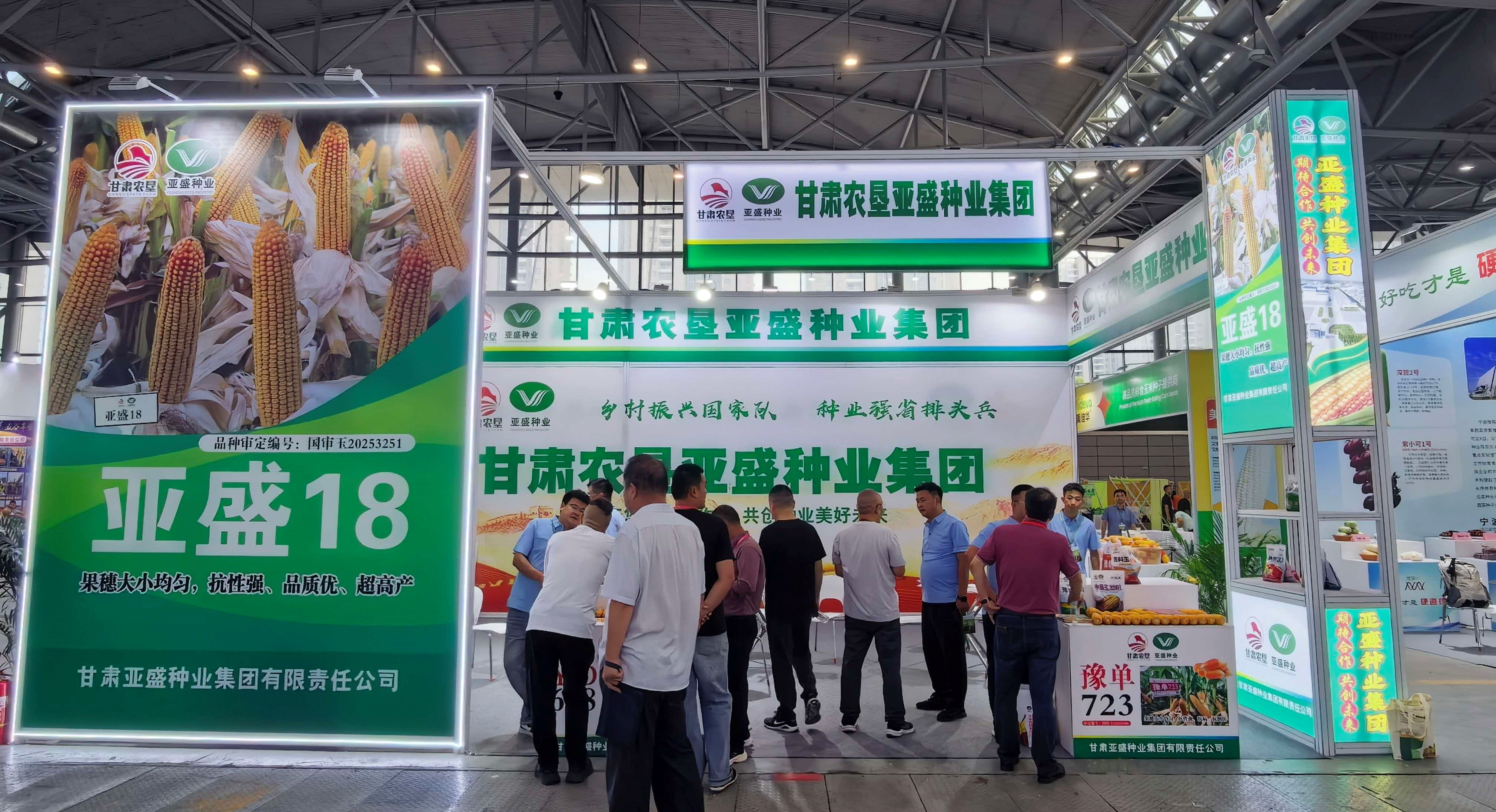 亚盛种业集团参加第十八届中国国际种业博览会暨第二十三届全国种子信息交流与产品交易会
