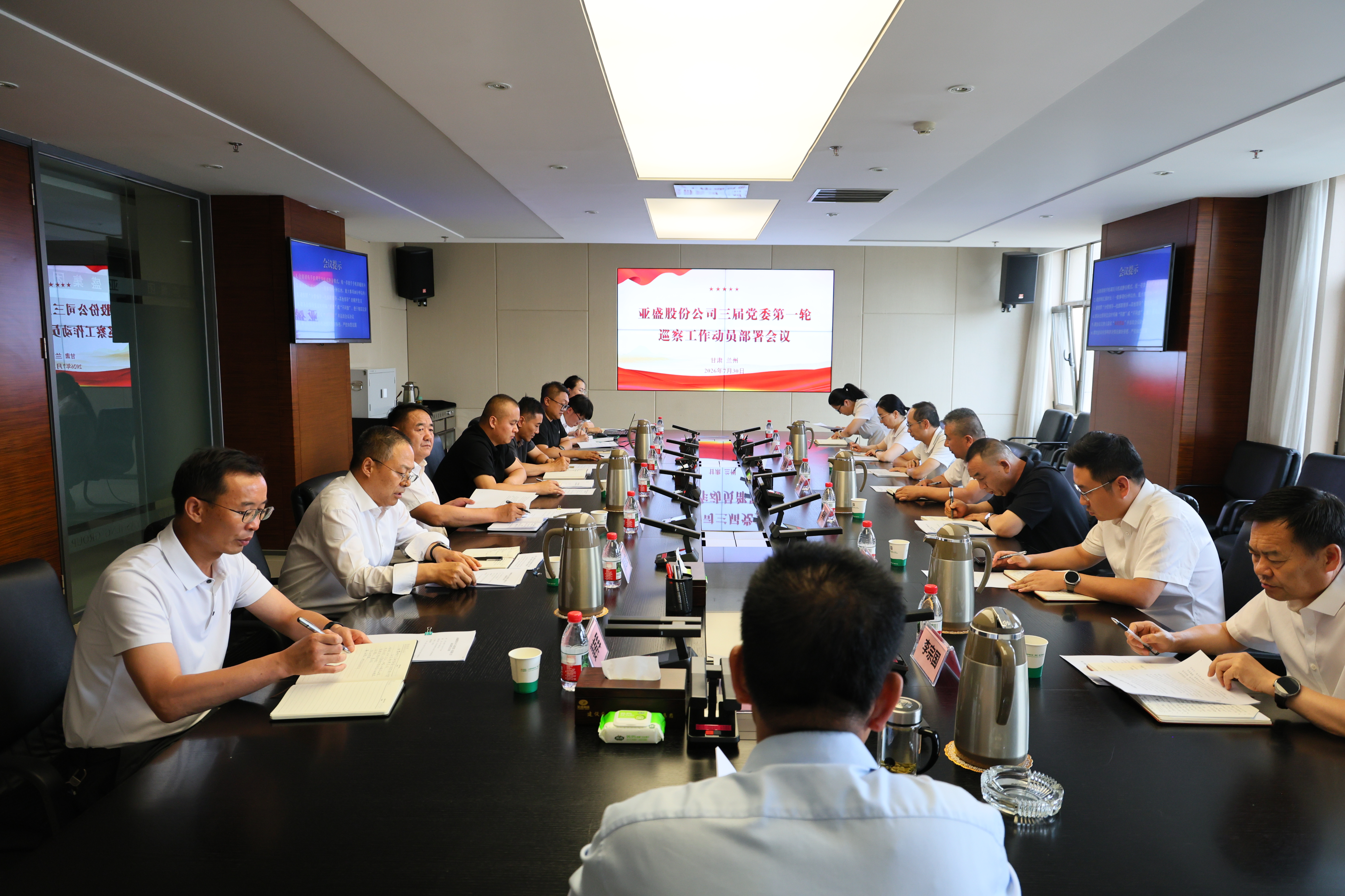 亚盛股份公司召开三届党委首轮巡察动员部署会