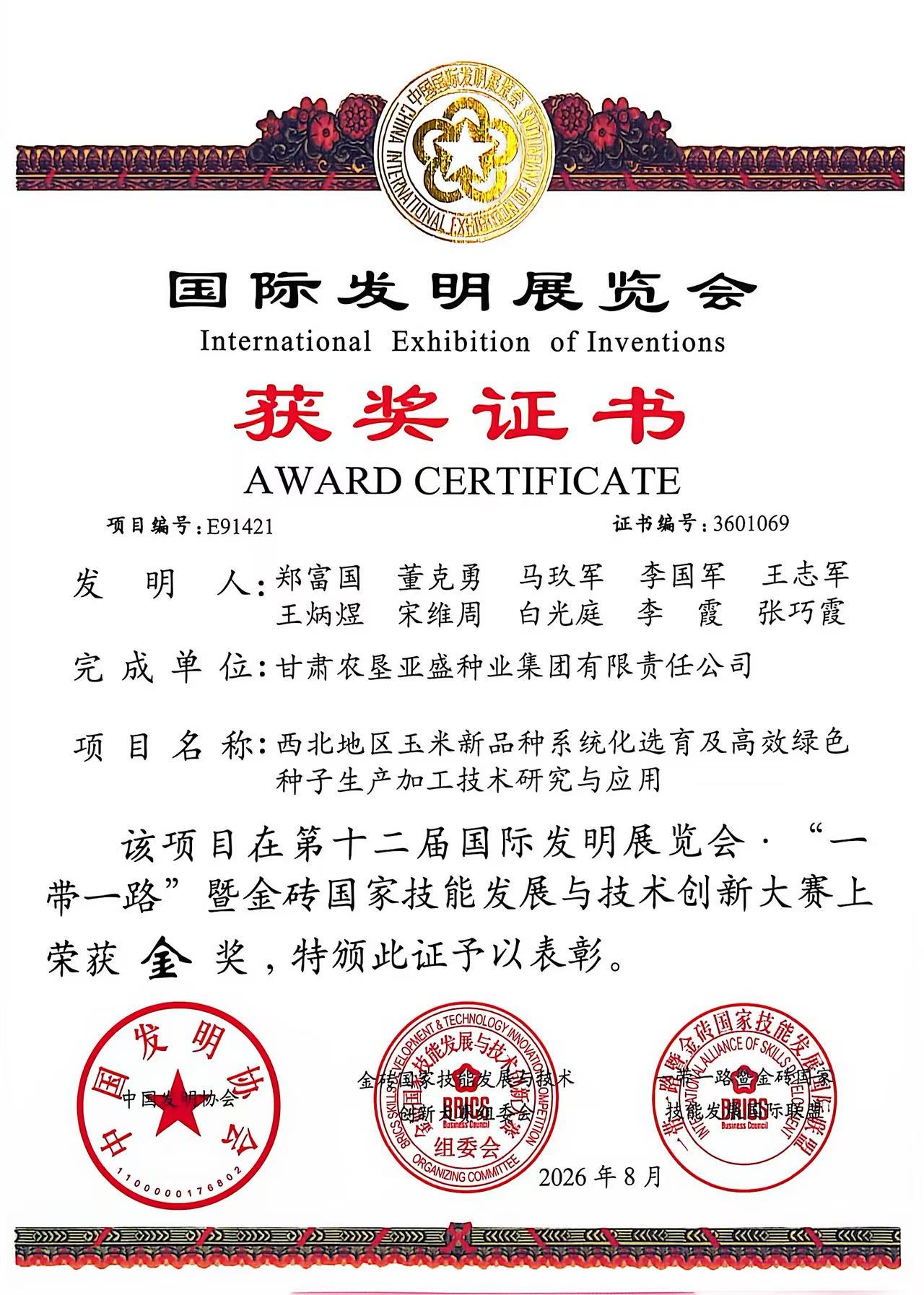1金3铜！第十二届国际发明博览会亚盛股份公司斩获佳绩