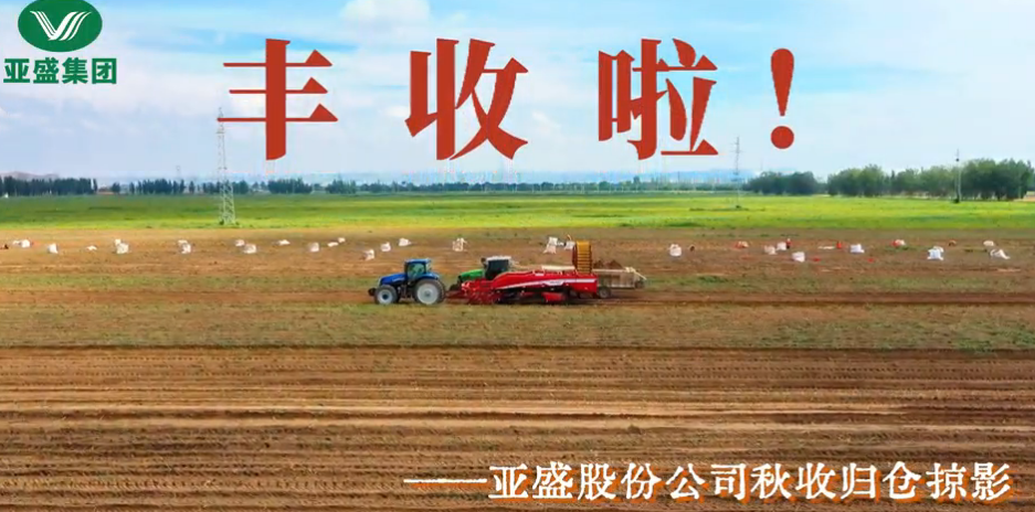 亚盛股份公司秋收视频