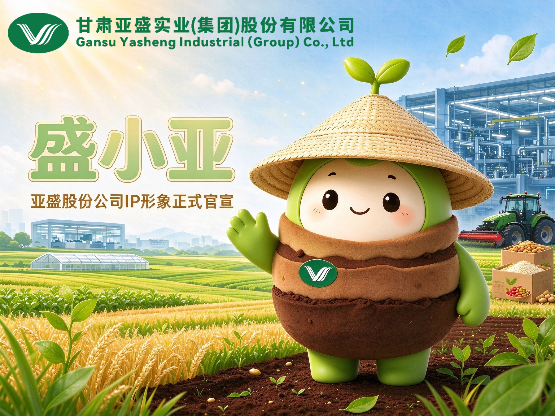 亚盛股份公司IP形象正式官宣